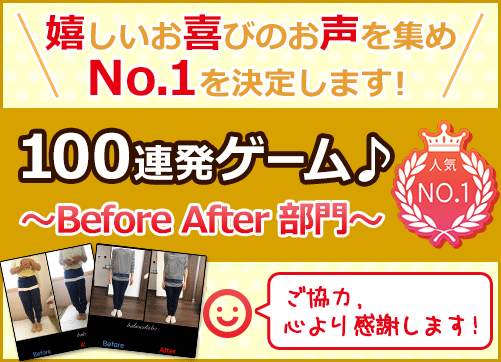 お客様からのお喜びのお声【ビフォーアフター】500連発ゲーム♪