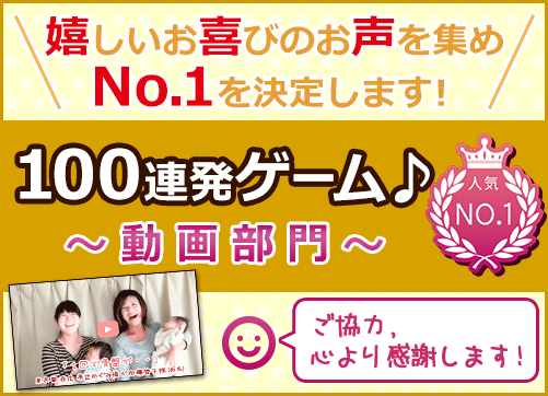 お客様からのお喜びのお声【動画】100連発ゲーム♪