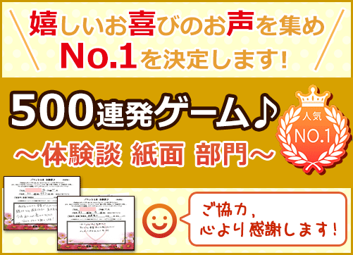 お客様からのお喜びのお声【体験談紙面】500連発ゲーム♪