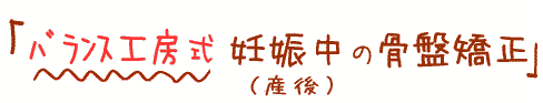 バランス工房式妊娠中の骨盤矯正