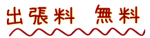 出張料 無料