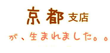 京都支店が生まれました