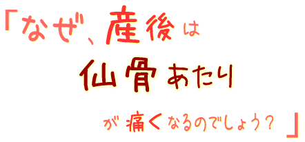 なぜ、産後は仙骨あたりが痛くなるのでしょう?