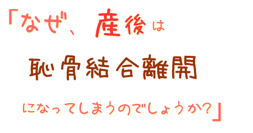 なぜ、産後は恥骨結合離開になってしまうのでしょうか?