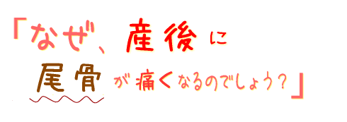 なぜ、産後に尾骨が痛くなるのでしょう?