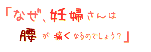 なぜ、妊婦さんは腰痛(おしり)痛くなるのでしょう?