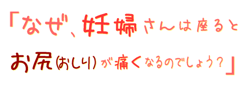 なぜ、妊婦さんは腰痛(おしり)痛くなるのでしょう?