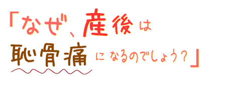 なぜ、産後は恥骨痛になるのでしょう?