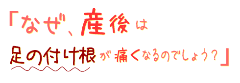 なぜ、産後は足の付け根(つけ根)が痛くなるのでしょう?