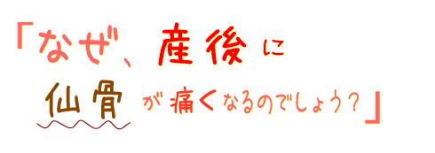 なぜ、産後は仙骨が痛くなるのでしょう?