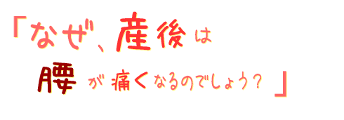 なぜ、産後は腰痛(おしり)痛くなるのでしょう?