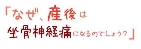なぜ、産後に尾骨が痛くなるのでしょう?