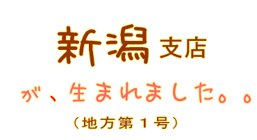 新潟支店が生まれました