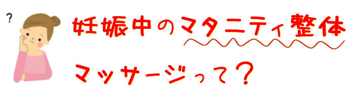 妊娠中のマタニティ整体マッサージって?
