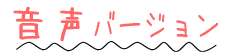 音声バージョン