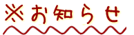 お知らせ