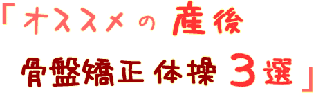 オススメの産後骨盤矯正体操3選