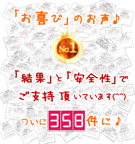 お喜びのお声「結果」と「安全性」で支持されています♪ついに325件に♪