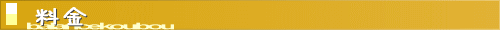 料金