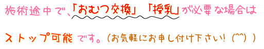施術途中で、おむつ交換・授乳が必要な場合はストップ可能です。(お気軽にお申し付けください!)