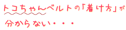 トコちゃんベルトのつけ方がわからない
