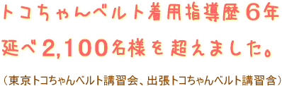 トコちゃんベルト着用指導歴5年延べ2000名様を超えました