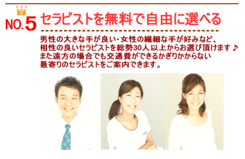セラピストを無料で選べる
