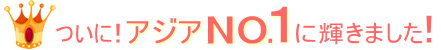 ついにアジアNO.1に輝きました♪