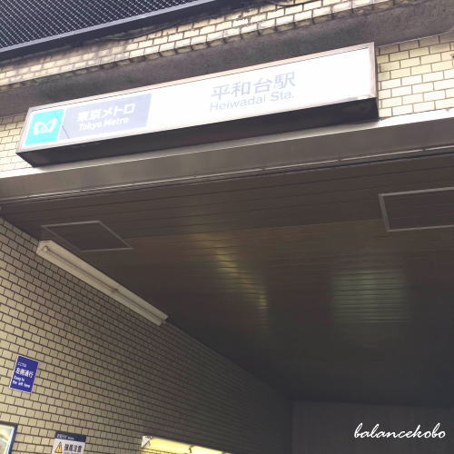 東京都 練馬区 平和台へ【最寄り駅:平和台駅】jpg