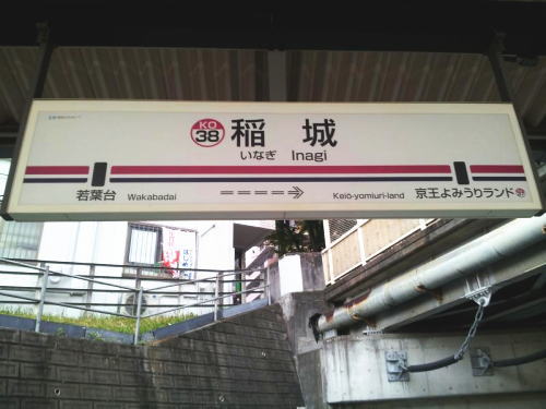 東京 稲城市 稲城駅