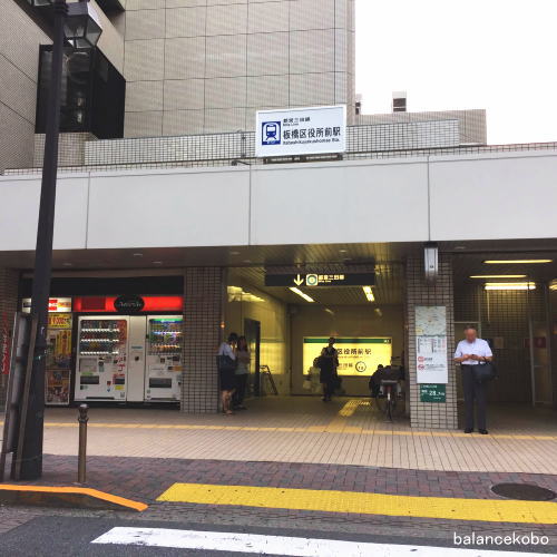 東京都 板橋区 板橋区役所駅