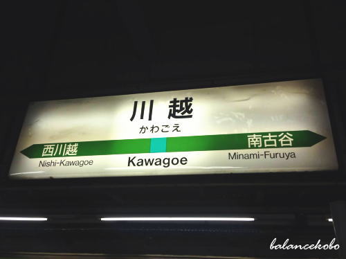 埼玉県 川越市 新富町 川越駅