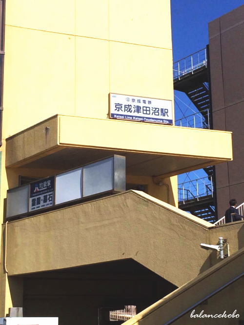 千葉県 習志野市 津田沼へ【最寄り駅:京成津田沼駅】jpg