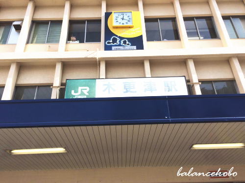 千葉県 木更津市 桜井新町へ【最寄り駅:木更津駅】
