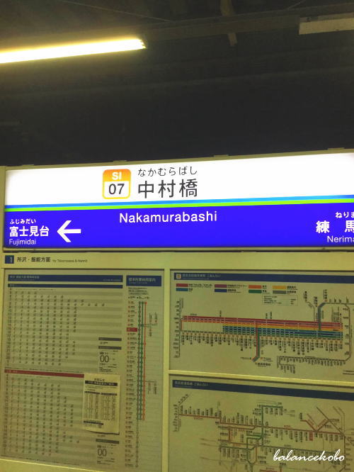 東京都 練馬区 中村へ【最寄り駅:中村橋駅】jpg