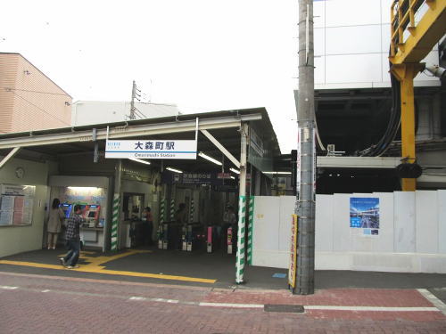 東京都 大田区 大森町駅
