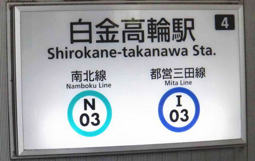 東京都 港区 白金台へ【最寄り駅:白金高輪駅】jpg