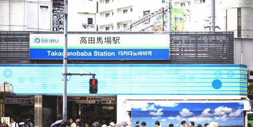 東京都 豊島区 高田馬場駅