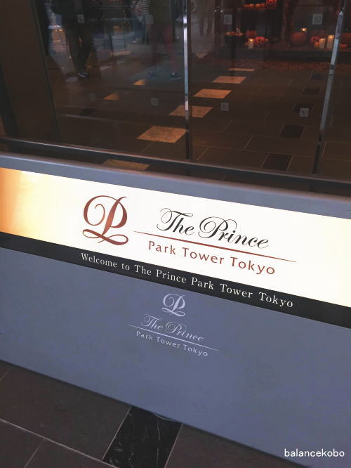 東京都 港区 芝公園 ザ・プリンスパークタワー東京jpg