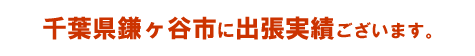 千葉県鎌ケ谷市