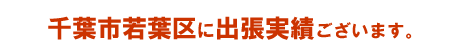 千葉市若葉区