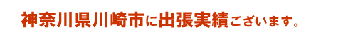 神奈川県 川崎市