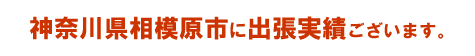 神奈川県相模原市