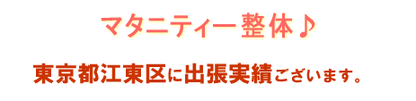 江東区 お客様の声