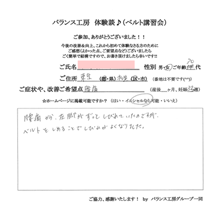 トコちゃんベルト講習会 お客様の声