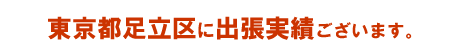 東京都江東区