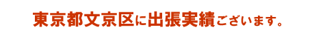 東京都文京区