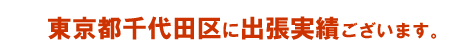 東京都千代田区
