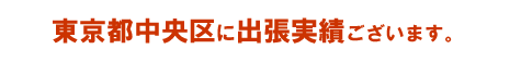 東京都中央区