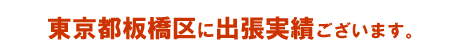 東京都板橋区